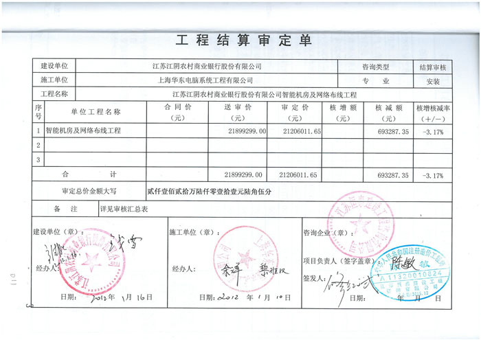 江蘇江陰農村商業銀行智能機房工程審定單