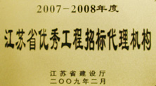 江蘇省優秀工程招標代理機構—恒泰建設