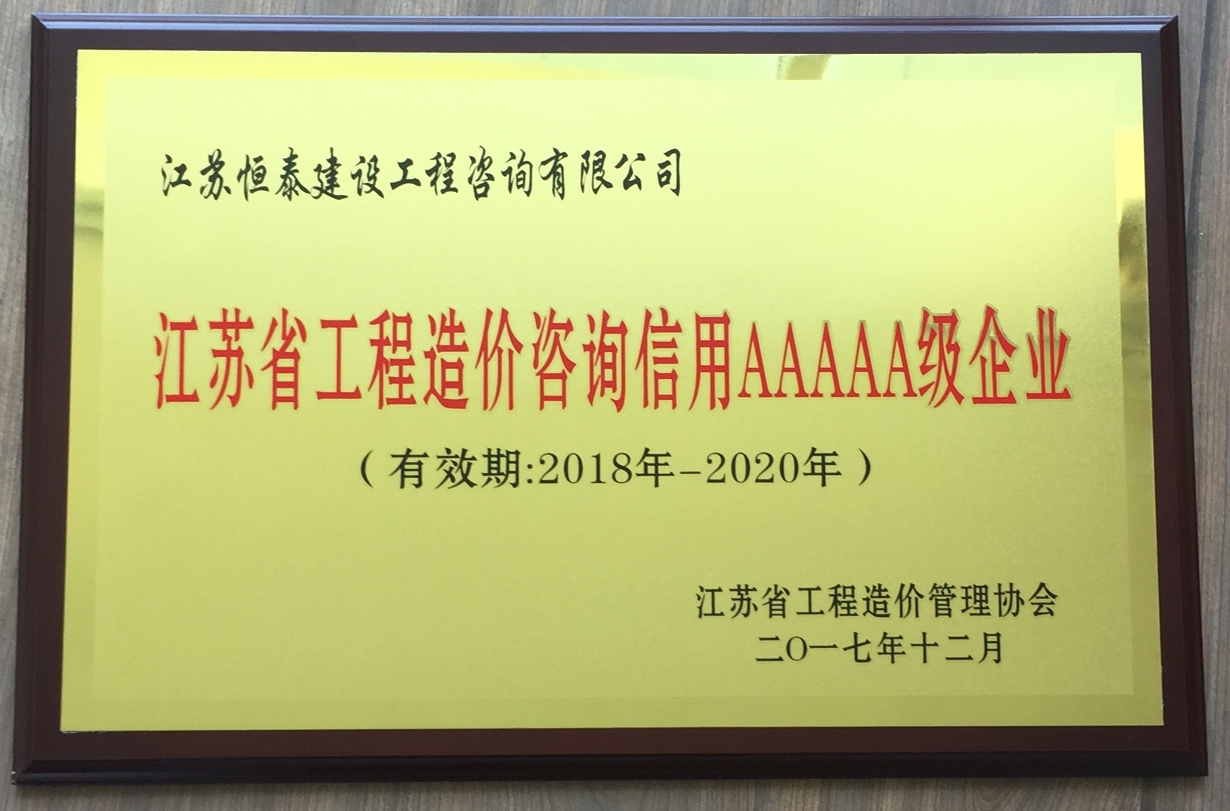 江蘇省工程造價咨詢信用AAAAA級企業—恒泰建設